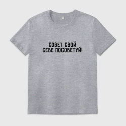 Мужская футболка хлопок Совет