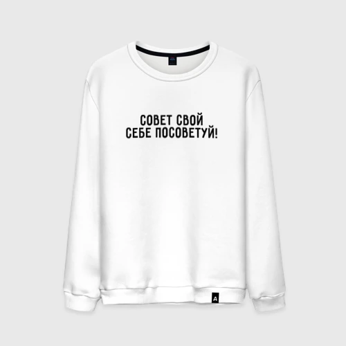 Мужской свитшот хлопок Совет