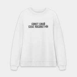 Мужской свитшот oversize без начеса хлопок Совет