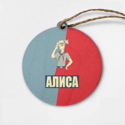 Деревянная игрушка круг Бесконечное лето. Хулиганка Алиса