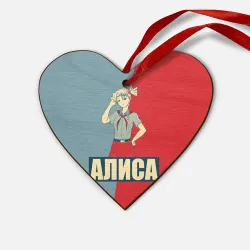 Деревянная игрушка Сердце Бесконечное лето. Хулиганка Алиса