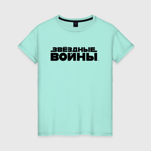 Женская футболка хлопок Звёздные Войны Фото 01 Женская футболка хлопок Звёздные Войны Фото 01