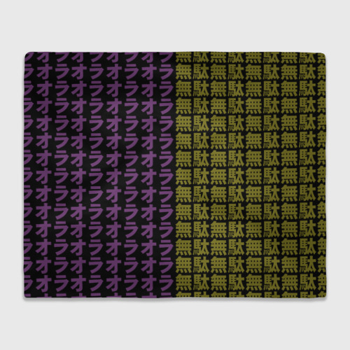 Плед 3D желто-фиолетовые иероглифы, цвет 3D (велсофт)