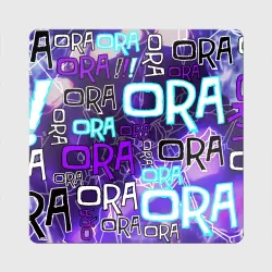 Магнит виниловый Квадрат Ora Ora Ora!!!