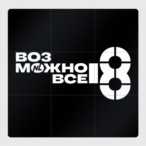 Магнитный плакат 3Х3 NL Кружка Фото 01 Магнитный плакат 3Х3 NL Кружка Фото 01