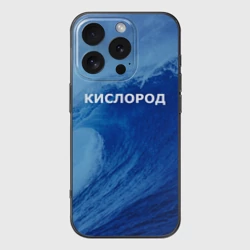 Чехол для iPhone 16 Pro силиконовый с защитой камеры Парная - вода: кислород с волнами