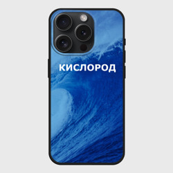 Чехол силиконовый для Apple iPhone 15 Pro Мax матовый Парная - вода: кислород с волнами