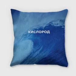 Подушка 3D Парная - вода: кислород с волнами