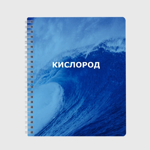 Тетрадь Парная - вода: кислород с волнами