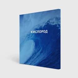 Холст квадратный Парная - вода: кислород с волнами