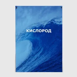 Постер Парная - вода: кислород с волнами