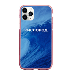 Чехол для iPhone 11 Pro Max матовый Вода: кислород. Парные футболки