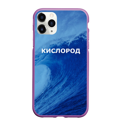 Чехол для iPhone 11 Pro Max матовый Вода: кислород. Парные футболки, цвет фиолетовый