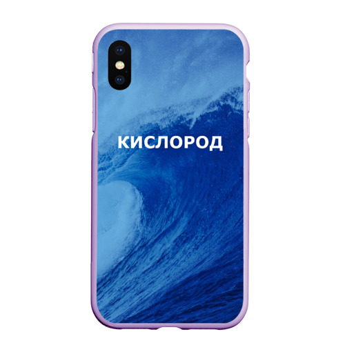 Чехол для iPhone XS Max матовый Вода: кислород. Парные футболки, цвет сиреневый