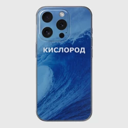 Чехол для iPhone 15 Pro силиконовый с защитой камеры Парная - вода: кислород с волнами