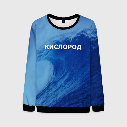 Мужской свитшот 3D с принтом Вода: кислород Парные футболки, вид спереди #2