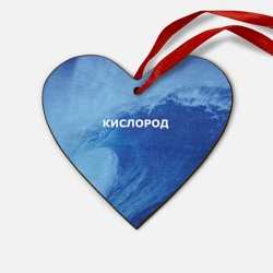 Деревянная игрушка Сердце Парная - вода: кислород с волнами