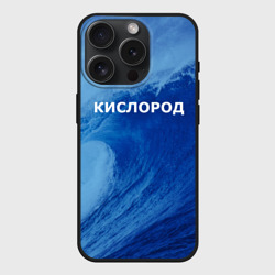 Чехол силиконовый для Apple iPhone 15 Pro матовый Парная - вода: кислород с волнами