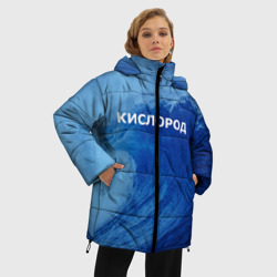 Женская зимняя куртка Oversize Вода: кислород. Парные футболки - фото 2