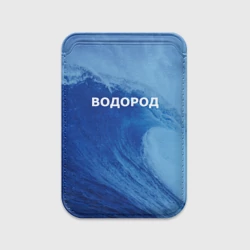 Картхолдер Magsafe магнитный Вода: водород - парные