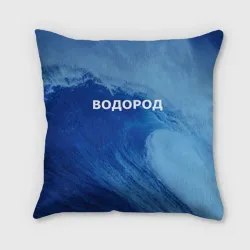 Подушка 3D Вода: водород - парные