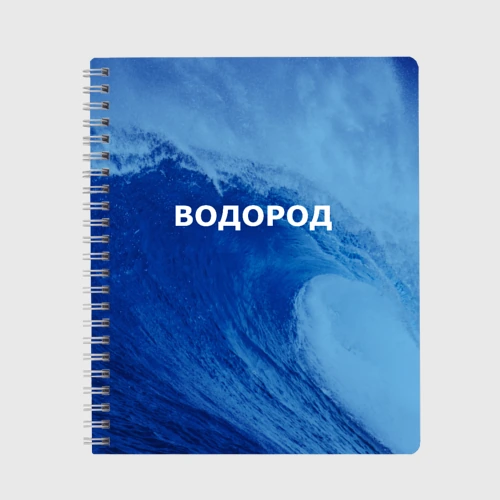 Тетрадь Вода: водород - парные