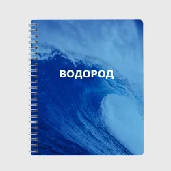 Тетрадь Вода: водород - парные