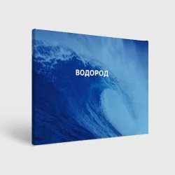 Холст прямоугольный Вода: водород - парные
