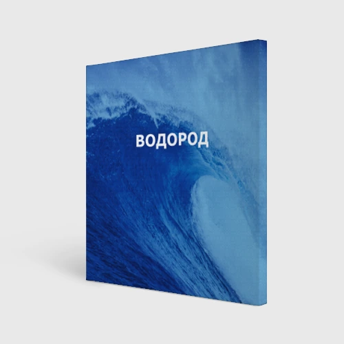 Холст квадратный Вода: водород - парные