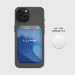 Картхолдер Magsafe магнитный Вода: водород - парные - фото 2