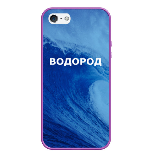 Чехол для iPhone 5/5S матовый Вода: водород. Парные футболки, цвет фиолетовый