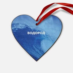 Деревянная игрушка Сердце Вода: водород - парные