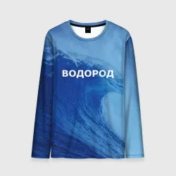 Мужской лонгслив 3D Вода: водород - парные