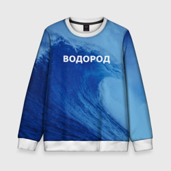 Детский свитшот 3D Вода: водород - парные