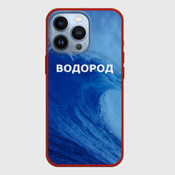 Чехол для iPhone 13 Pro Вода: водород. Парные футболки