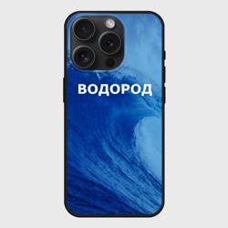 Чехол силиконовый для Apple iPhone 15 Pro матовый Вода: водород - парные