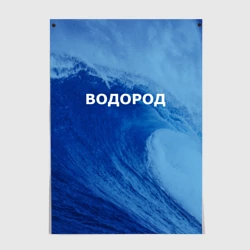 Постер Вода: водород - парные