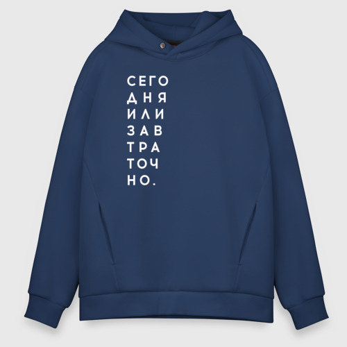 Мужское худи Oversize хлопок #сегодняилизавтраточно, цвет темно-синий