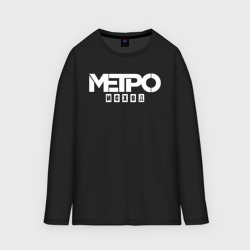 Мужской лонгслив oversize хлопок Метро Исход