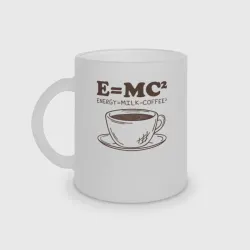 Кружка матовая стеклянная Energy = Milk and Coffee 2