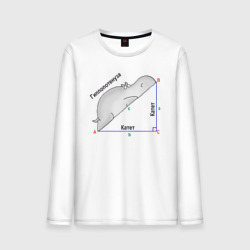 Мужской лонгслив хлопок Гиппопотинуза