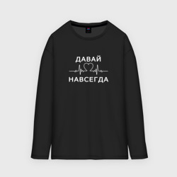 Женский лонгслив oversize хлопок Давай навсегда v2