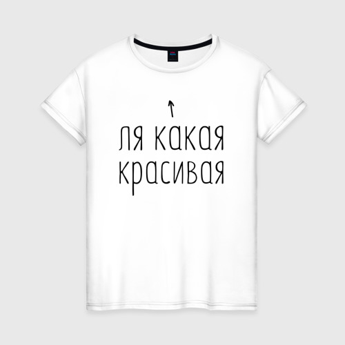 Ля ля ля ля ля ля. Шерше ля фам перевод. Ля красиво. Ля ля ля ля ля ля ля ля ля ля ля ля ля ля. Ля какая цаца.