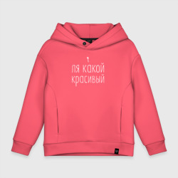 Детское худи Oversize хлопок Ля какой красивый белым