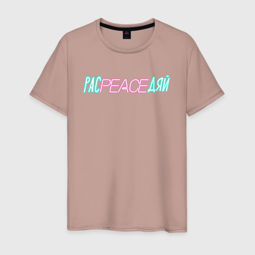 Мужская футболка хлопок Рас peace дяй, цвет пыльно-розовый