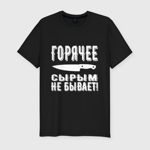 Сыром горячее не бывает. Сыром горячее не бывает