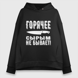 Женское худи Oversize хлопок Горячее сырым не бывает