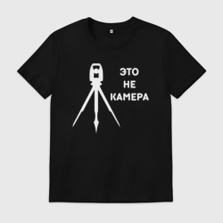 Мужская футболка хлопок Это не камера - геодезист