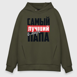 Мужское худи Oversize хлопок Самый лучший папа