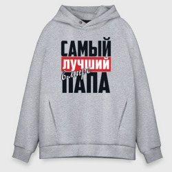 Мужское худи Oversize хлопок Самый лучший папа